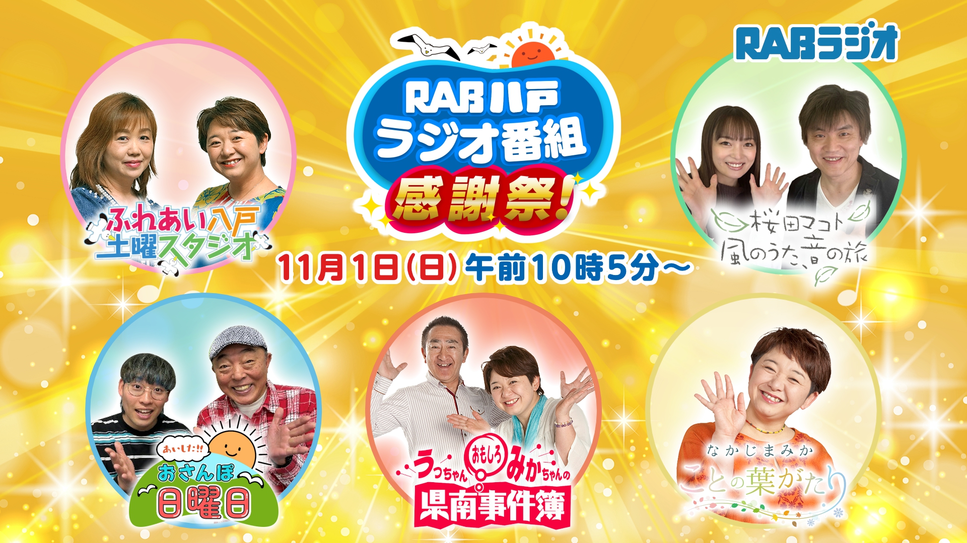 RAB八戸ラジオ番組感謝祭!