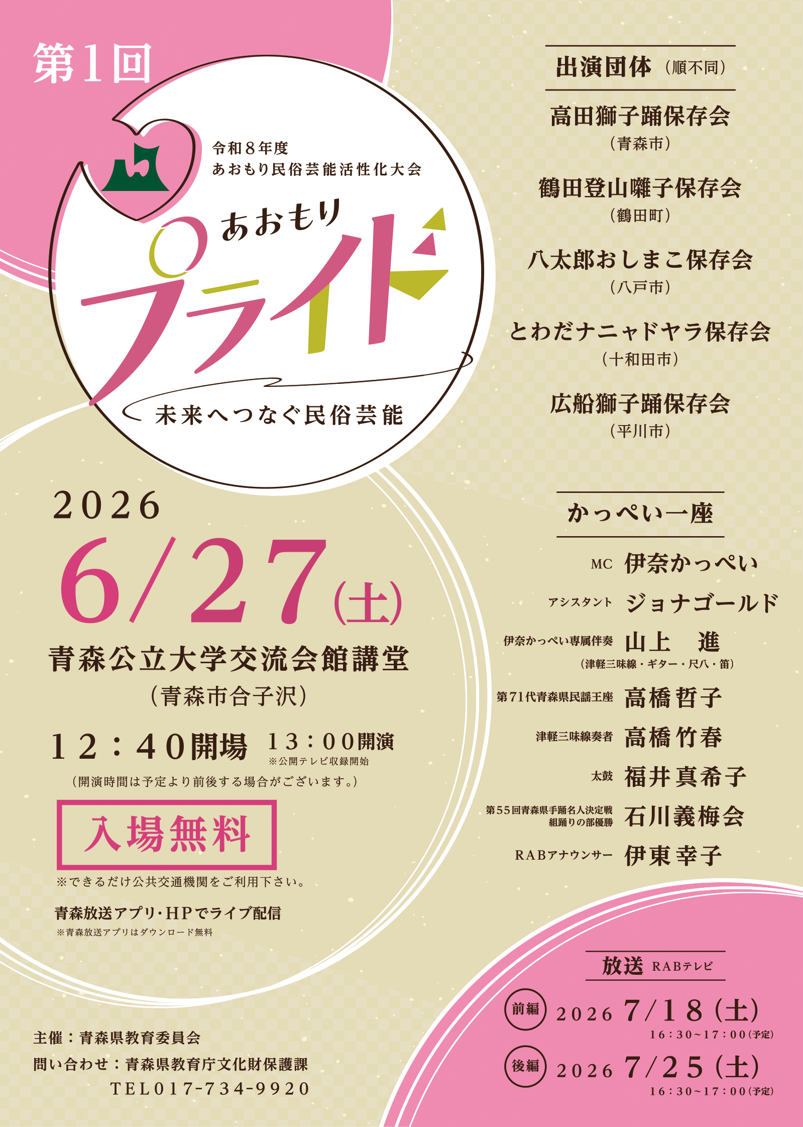 あおもりプライド~未来へつなぐ民俗芸能~