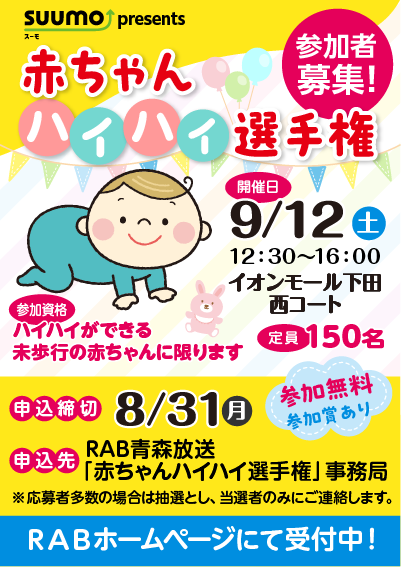 SUUMO presents 赤ちゃんハイハイ選手権