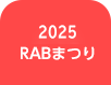 2025RABまつり