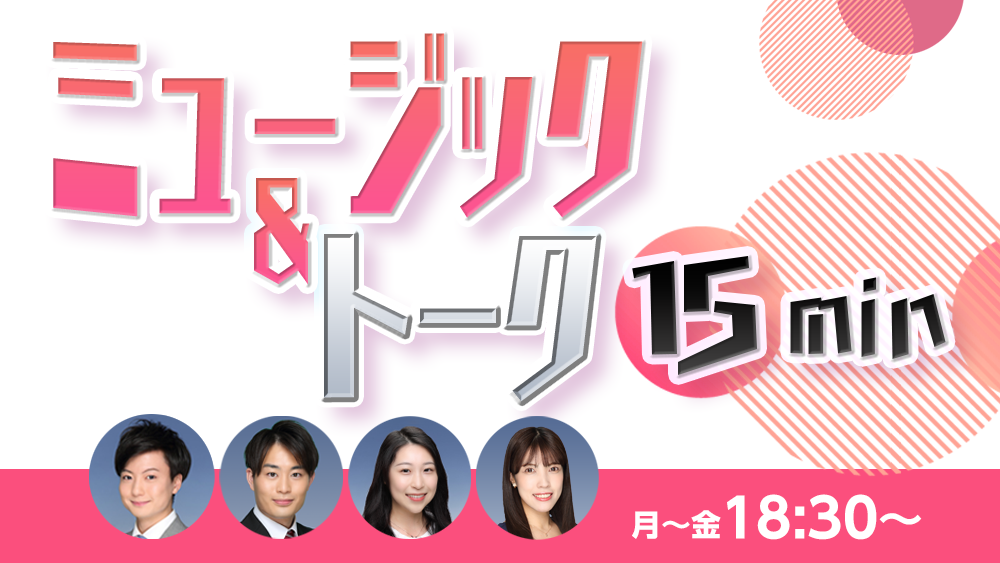 ミュージック＆トーク15min
