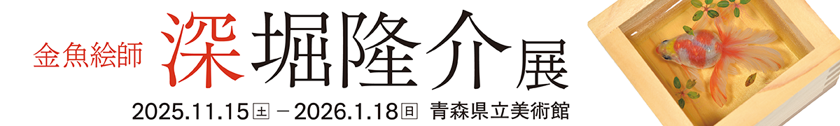 深堀隆介展