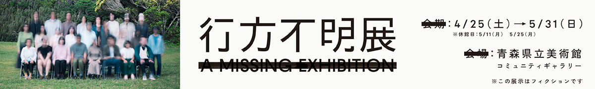 行方不明展