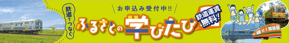 鉄道でつなぐ ふるさとの学びたび