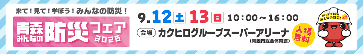 みんなの防災フェア2026
