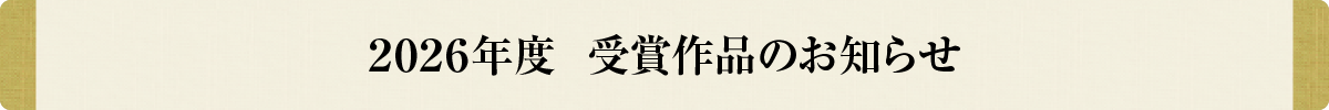 2026年度受賞作品のお知らせ