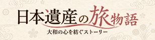 日本遺産の旅物語