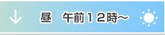昼