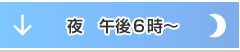 夜