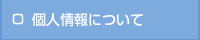 個人情報の取り扱いについて