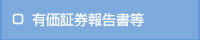 有価証券報告書等
