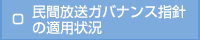民間放送ガバナンス指針の適用状況
