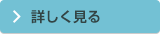 詳しくみる