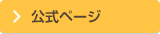 オフィシャルサイト
