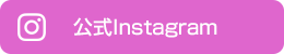 公式Instagram
