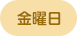 金曜日