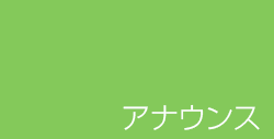 アナウンサー