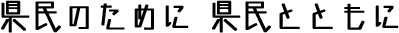 県民とともに 県民のために