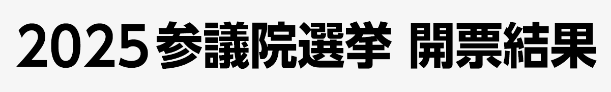 2025参議院選挙開票結果7月20日（日）