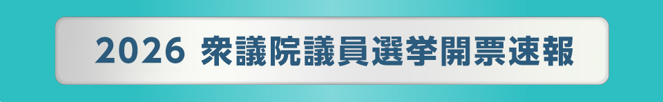 2026 衆議院議員選挙開票速報