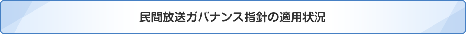 民間放送ガバナンス指針の適用状況