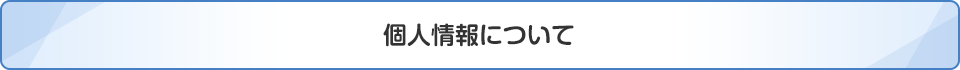 個人情報について