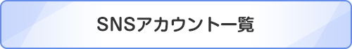 SNSアカウント一覧