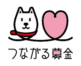 つながる募金.png