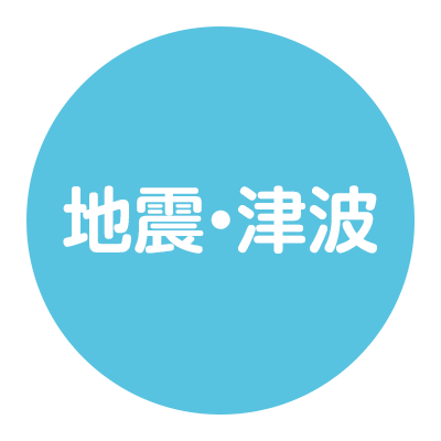 地震津波