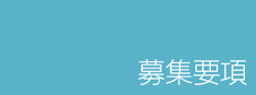 募集要項