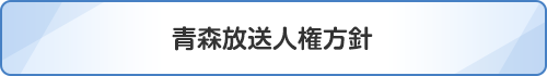青森放送人権方針