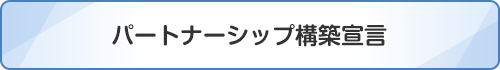 パートナーシップ構築宣言