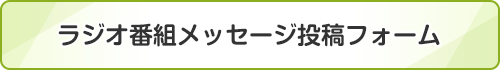ラジオ番組メッセージ投稿フォーム