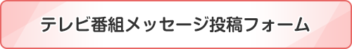 テレビ番組メッセージ投稿フォーム