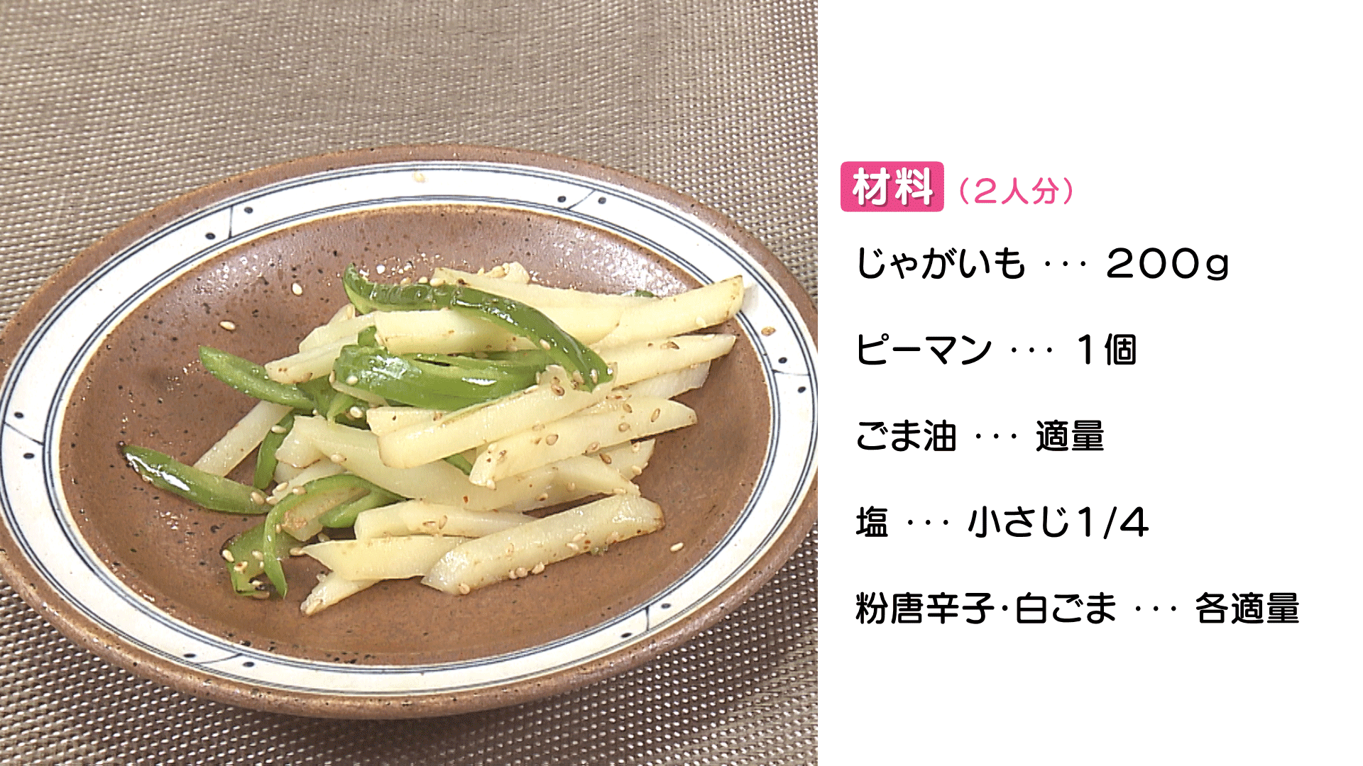 HP用 じゃがいもの塩きんぴら.png