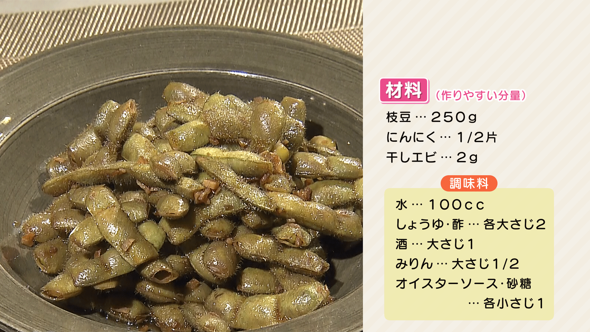 1016-心平ＨＰ【中華風枝豆おつまみ】.png