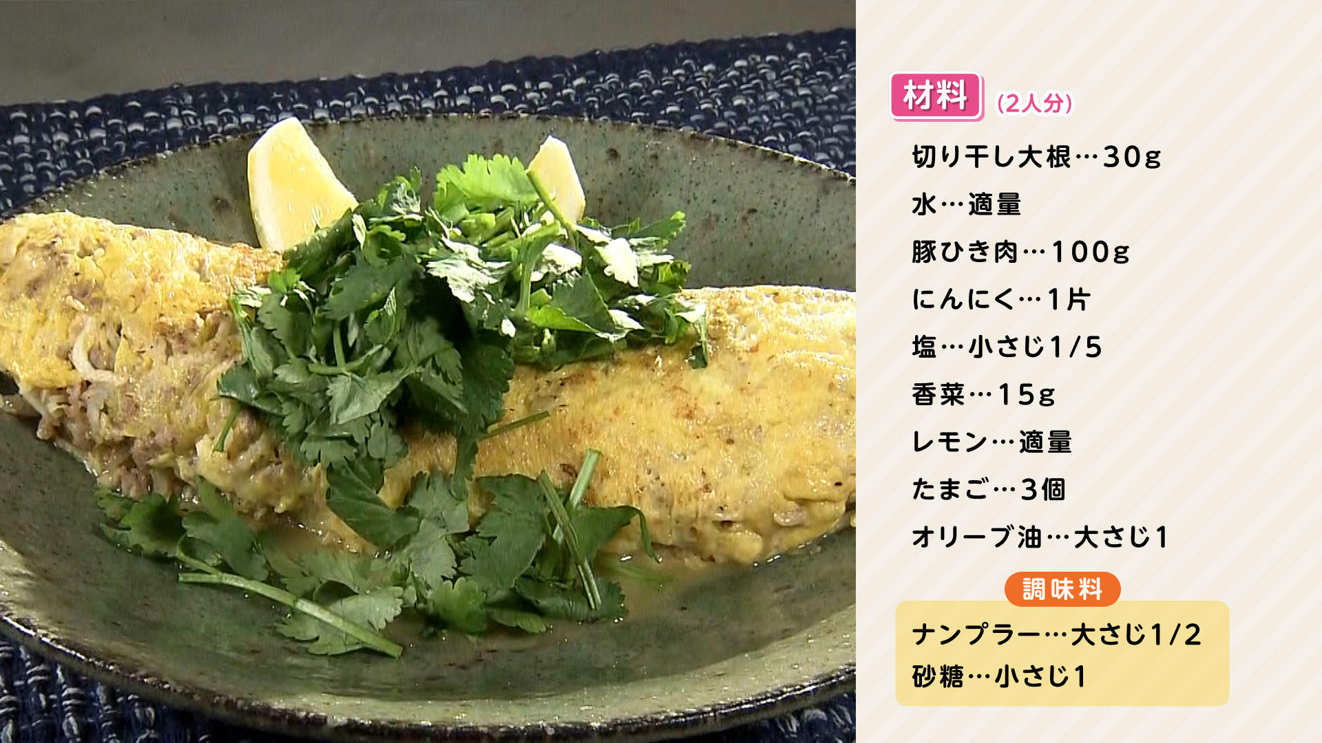 0421-栗原心平HP【切り干し大根のエスニックオムレツ】.jpg